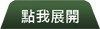 點我展開
