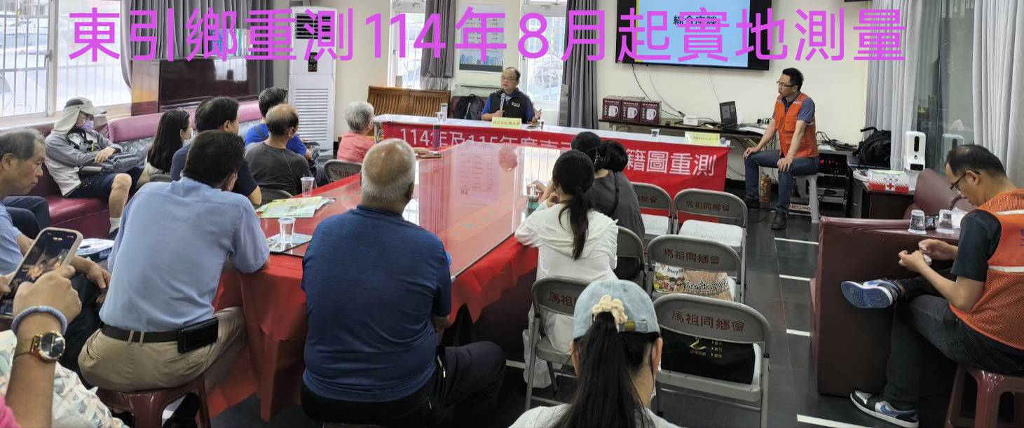 本縣東引鄉地籍圖重測114年8月展開實地測量