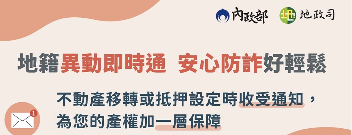 地籍異動即時通