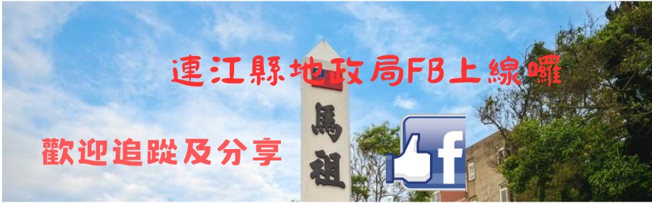 連江縣地政局FB[另開視窗]