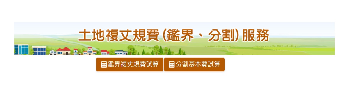 連江縣地政局輪播圖-分割試算服務-若無法閱讀,請連結此網頁http://www.matsu-land.gov.tw/chaspx/banner.aspx?web=329