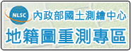 內政部國土測繪中心地籍圖重測專區